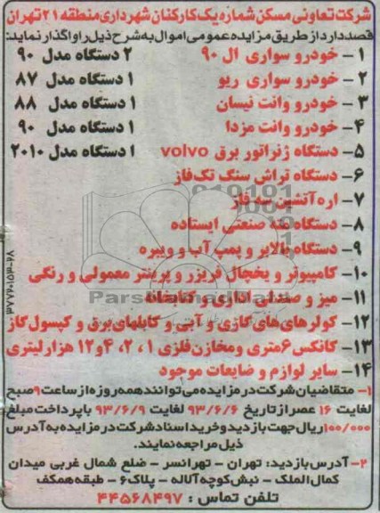 آگهی مزایده,مزایده  خودرو سواری ال 90، خودرو سواری ریو، خودرو وانت نیسان، خودرو وانت مزدا، 