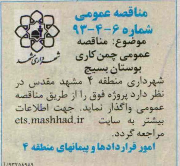 مناقصه عمومی , مناقصه چمن کاری بوستان 