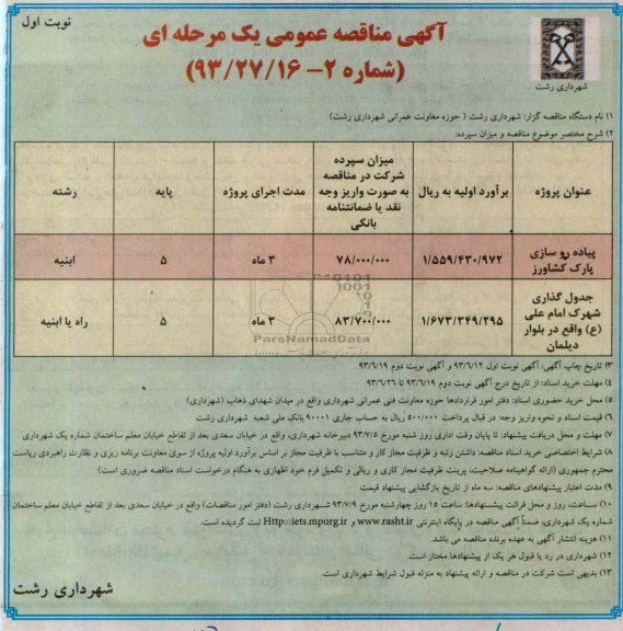 آگهی مناقصه عمومی یک مرحله ای,مناقصه پیاده روسازی پارک و جدول گذاری 