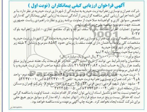 آگهی فراخوان ارزیابی کیفی پیمانکاران,مناقصه عملیات اجرایی اسکلت بتنی با سقف تیرچه و بلوک 