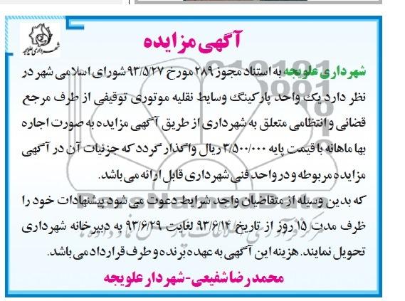 آگهی مزایده, مزایده یک واحد پارکینگ وسایط نقلیه موتوری