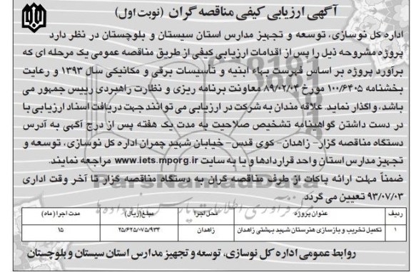 آگهی ارزیابی کیفی مناقصه گران, مناقصه تکمیل تخریب و بازسازی هنرستان