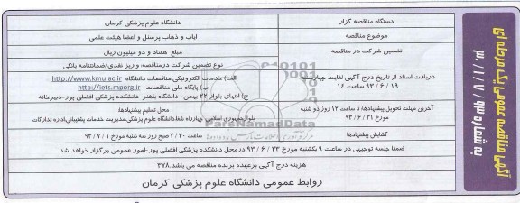 آگهی مناقصه عمومی یک مرحله ای , مناقصه ایاب و ذهاب پرسنل و اعضا هیت علمی