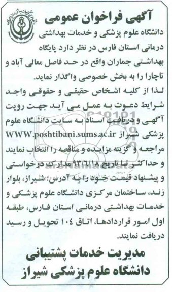 آگهی فراخوان عمومی, فراخوان  پایگاه بهداشتی جماران 