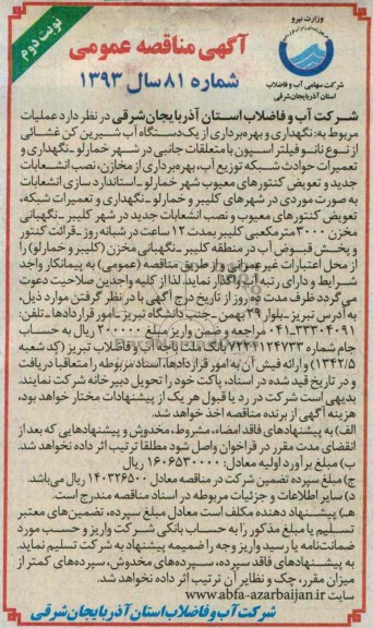 آگهی مناقصه عمومی , مناقصه نگهداری و بهره برداری از یک دستگاه آب شیرین کن