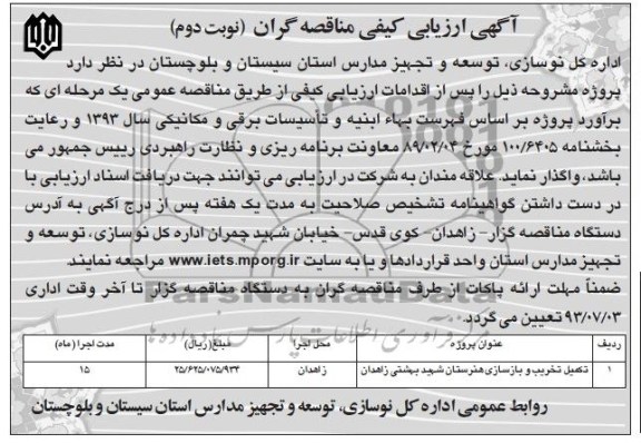 آگهی ارزیابی کیفی مناقصه گران, مناقصه تکمیل تخریب و بازسازی هنرستان