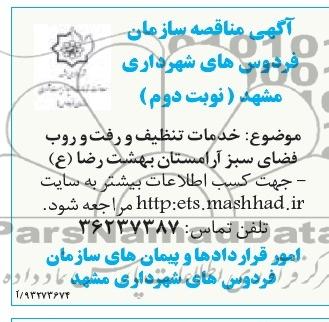 مناقصه عمومی یک مرحله ای , مناقصه خدمات تنظیف و رفت و روب آرامستان 