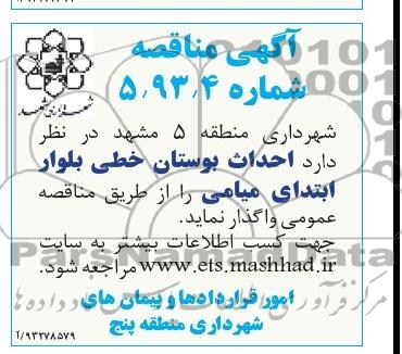 آگهی مناقصه , مناقصه احداث بوستان خطی 