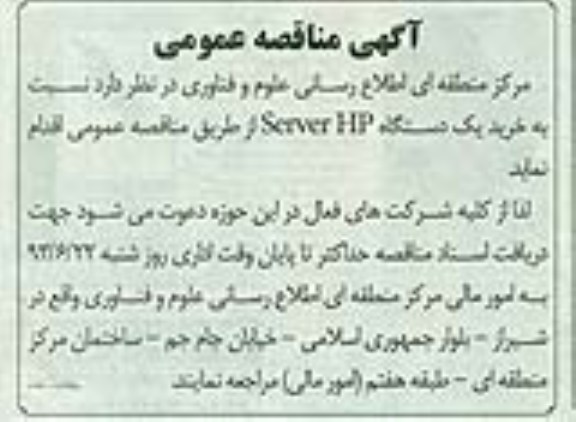 آگهی مناقصه عمومی ,مناقصه  نسبت به خرید یک دستگاه SERVER HP  