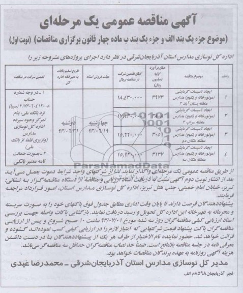 آگهی مناقصه عمومی یک مرحله ای , مناقصه ایجاد تاسیسات گرمایشی 