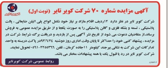 مزایده , مزایده  12 ردیف اقلام مازاد بر نیاز خود شامل انواع پلی اتیلن ضایعاتی ، پالت پلاستیکی ، تسمه و بشکه فلزی و گالن پلاستیکی