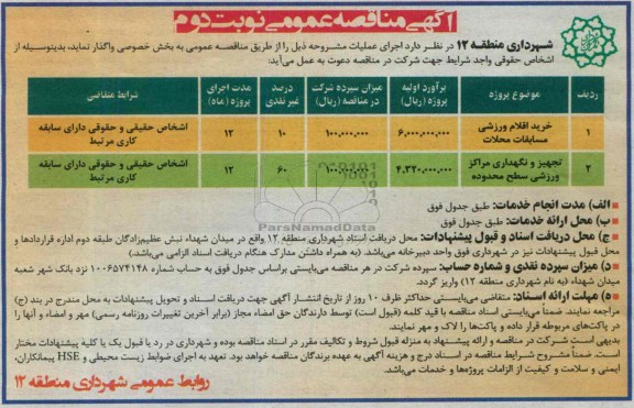  مناقصه عمومی , مناقصه  خرید اقلام ورزشی 