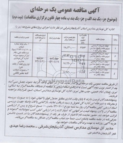 آگهی مناقصه عمومی یک مرحله ای , مناقصه ایجاد تاسیسات گرمایشی 