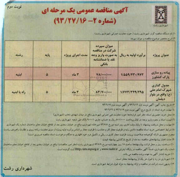 آگهی مناقصه عمومی یک مرحله ای,مناقصه پیاده روسازی پارک و جدول گذاری 