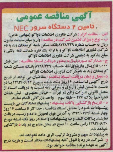 آگهی مناقصه عمومی , مناقصه تامین 2 دستگاه سرور NEC