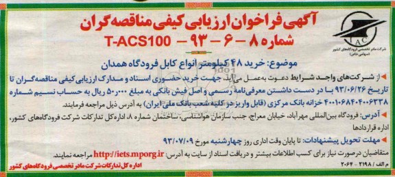 آگهی فراخوان ارزیابی کیفی مناقصه گران ,مناقصه خرید 48 کیلومتر انواع کابل 