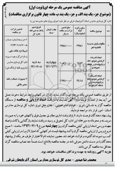 مناقصه عمومی یک مرحله ای , مناقصه عمومی یک مرحله ای مقاوم سازی مدرسه