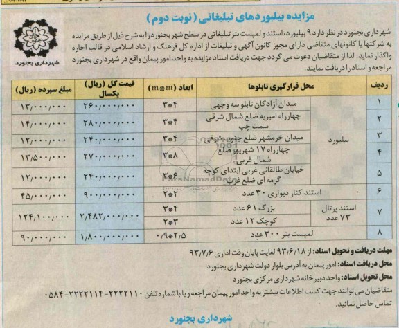 مزایده , مزایده 9 بیلبورد ، استند و لمپست بنر تبلیغاتی 