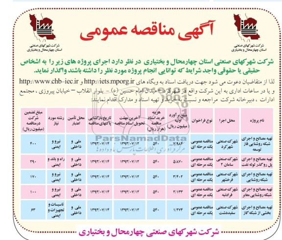 آگهی مناقصه عمومی, مناقصه تهیه مصالح و اجرای شبکه روشنایی و ...