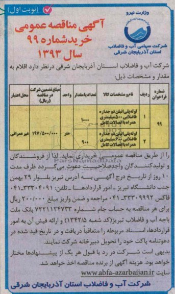 مناقصه عمومی , مناقصه عمومی لوله پلی اتیلن دو جداره فاضلابی