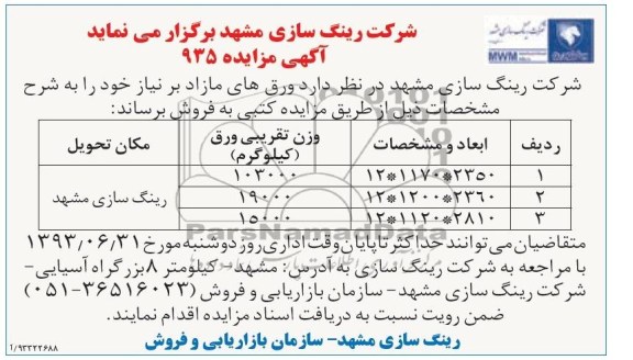 آگهی مزایده,مزایده  ورق های مازاد 