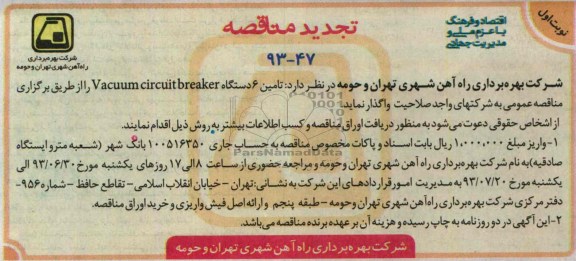 تجدید مناقصه,مناقصه 6 دستگاه vacuum circuit breaker