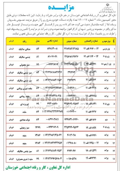 آگهی مزایده,مزایده 15 دستگاه خودرو