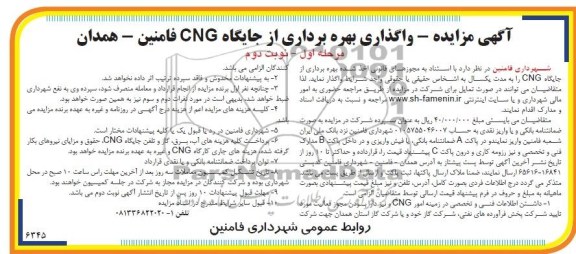 آگهی مزایده, مزایده واگذاری بهره برداری از جایگاه CNG