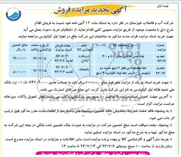 آگهی تجدید مزایده, مزایده فروش لوله چدن داکتیل 