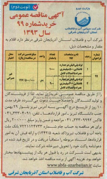 مناقصه عمومی , مناقصه عمومی لوله پلی اتیلن دو جداره فاضلابی