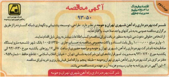 مناقصه, مناقصه طراحی , توسعه , پشتیبانی و نگهداری شبکه گسترده 