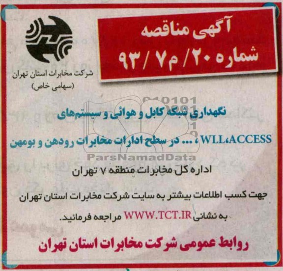 آگهی مناقصه عمومی , مناقصه نگهداری شبکه کابل و هوائی و سیستم های WLL,ACCESS 