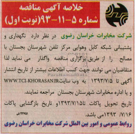 خلاصه آگهی مناقصه, مناقصه نگهداری و پشتیبانی شبکه کابل و هوایی 