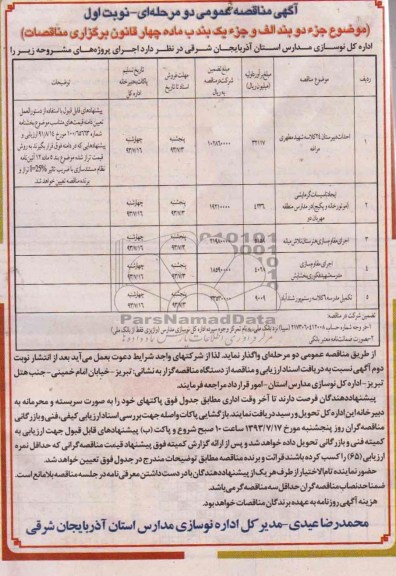 آگهی مناقصه عمومی دو مرحله ای , مناقصه احداث دبیرستان 24 کلاسه