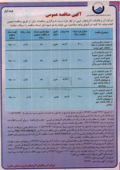 آگهی مناقصه عمومی , مناقصه عملیات حفاری و نصب انشعابات فاضلاب