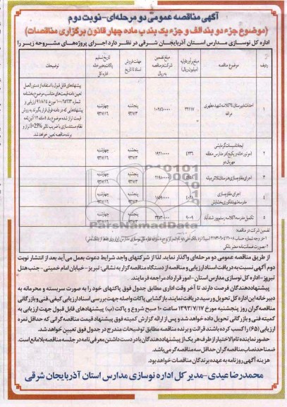 آگهی مناقصه عمومی دو مرحله ای , مناقصه احداث دبیرستان 24 کلاسه