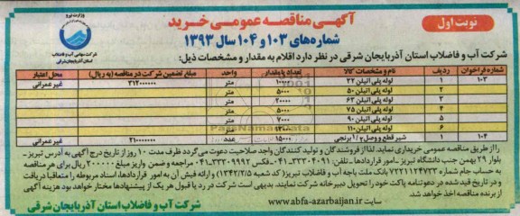 مناقصه عمومی , مناقصه  لوله پلی اتیلن 32