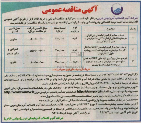 مناقصه عمومی , مناقصه خرید و حمل و بارگیری لوله های پلی اتیلن 