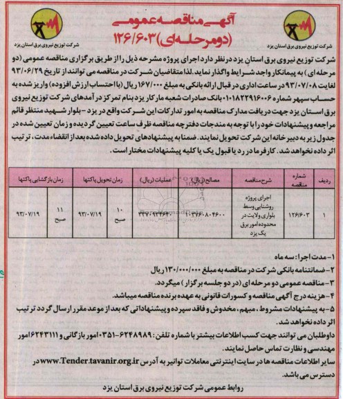 آگهی مناقصه عمومی , مناقصه عمومی اجرای پروژه روشنایی 