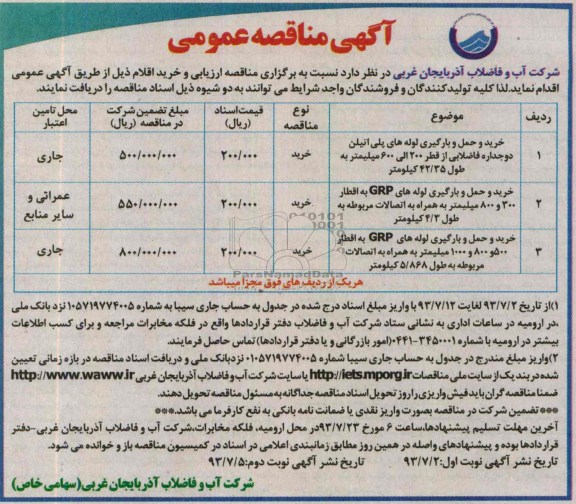 مناقصه عمومی , مناقصه خرید و حمل و بارگیری لوله های پلی اتیلن 