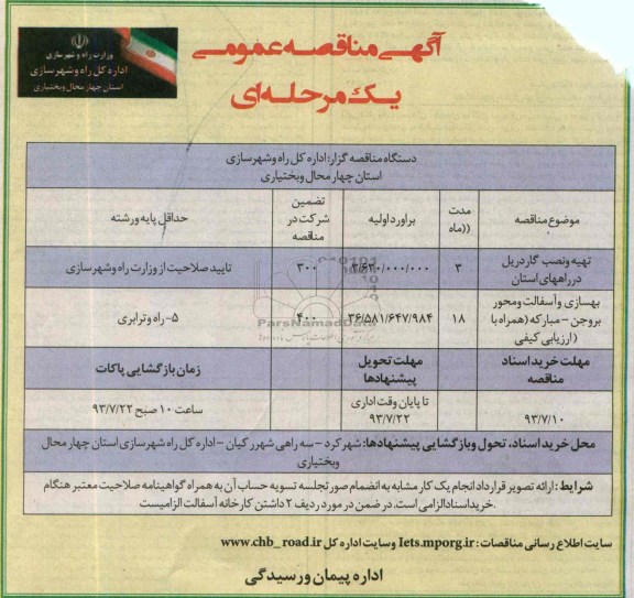 آگهی مناقصه عمومی یک مرحله ای , مناقصه تهیه و نصب گاردریل در راههای استان