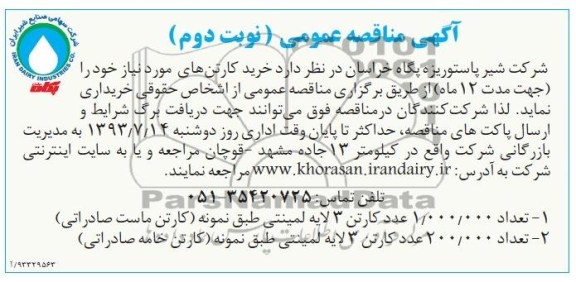 آگهی مناقصه عمومی , مناقصه خرید کارتن 