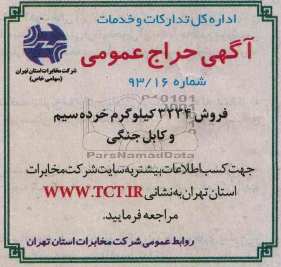 آگهی حراج عمومی,مزایده فروش 3234کیلوگرم خرده سیم و کابل جنگی
