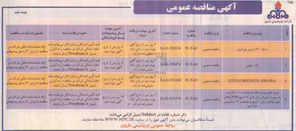 آگهی مناقصه عمومی, مناقصه بشکه 220 لیتری پلی اتیلن و ...