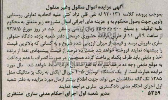 آگهی مزایده اموال منقول و غیرمنقول,مزایده یک دستگاه اتومبیل 405 جی ال ایکس