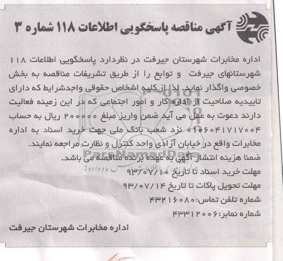 مناقصه پاسخگویی اطلاعات 118 شهرستان های جیرفت 