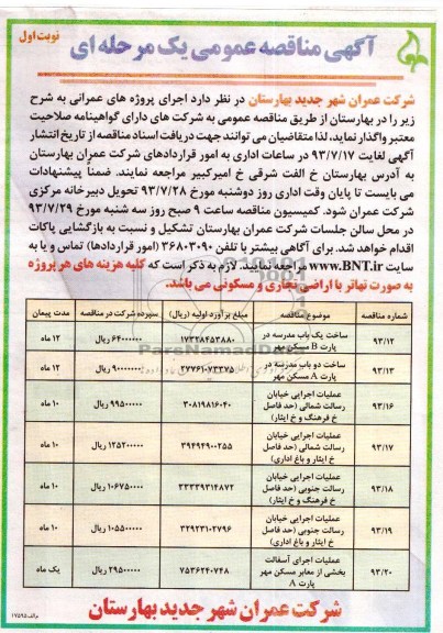 آگهی مناقصه عمومی یک مرحله ای , مناقصه عملیات ساخت یک باب مدرسه در پارت B مسکن مهر