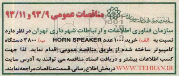 مناقصات عمومی ,مناقصه   خرید 1000 عدد horn speaker 