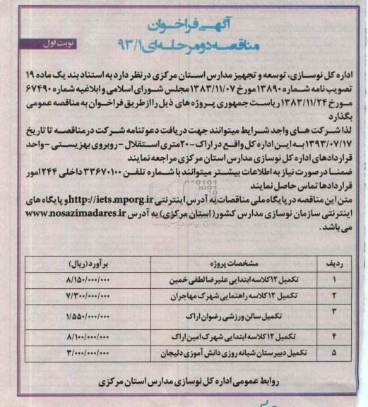 آگهی فراخوان مناقصه دو مرحله ای, مناقصه تکمیل 12 کلاسه ابتدایی