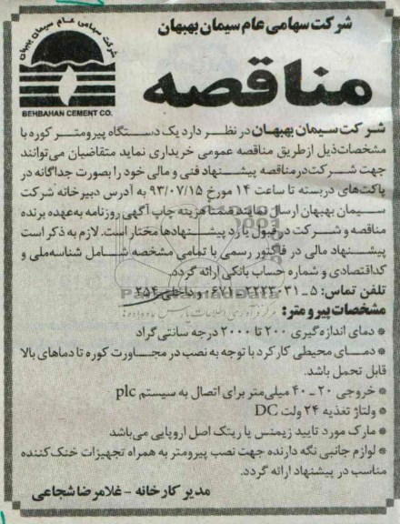 مناقصه , مناقصه یک دستگاه پیرومتر کوره 